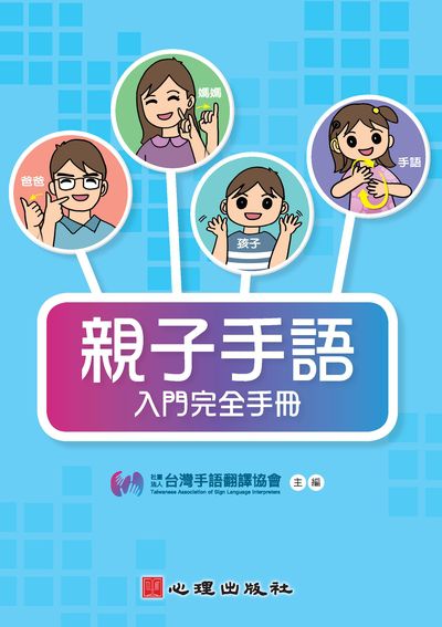 親子手語入門完全手冊 出版公司:心理 作者:社團法人台灣手語翻譯協會 類型:人文社會-教育 PDF電子書 繁體中文版