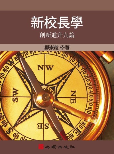 新校長學:創新進升九論 出版公司:心理出版社 作者:鄭崇趁 類型:人文社會-教育 PDF電子書 繁體中文版