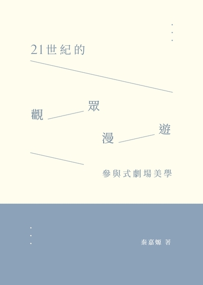 參與式劇場美學: 出版公司:成大出版社 作者:秦嘉嫄 類型:人文社會-教育 PDF電子書 繁體中文版