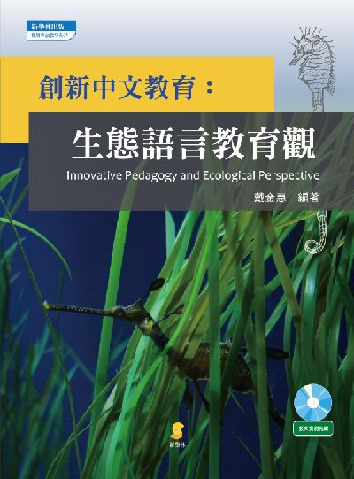 創新中文教育:生態語言教育觀 出版公司:新學林 作者:戴金惠 類型:人文社會-教育 PDF電子書 繁體中文版
