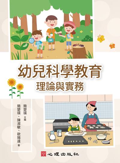 幼兒科學教育:理論與實務 出版公司:心理出版社 作者:簡楚瑛 類型:人文社會-教育 PDF電子書 繁體中文版