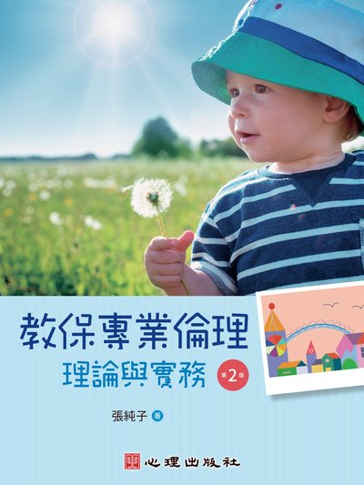教保專業倫理:理論與實務 出版公司:心理出版社 作者:張純子 類型:人文社會-教育 PDF電子書 繁體中文版