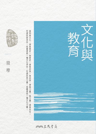 文化與教育 出版公司:三民書局 作者:錢穆 類型:人文社會-教育 EPUB電子書 繁體中文版