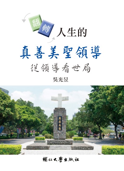 翻轉人生的真善美聖領導:從領導看世局 出版公司:輔仁大學出版社 作者:吳光昱 類型:人文社會-教育 PDF電子書 繁體中文版
