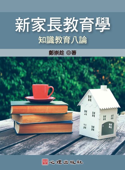 新家長教育學-知識教育八論 出版公司:心理出版社 作者:鄭崇趁 類型:人文社會-教育 PDF電子書 繁體中文版