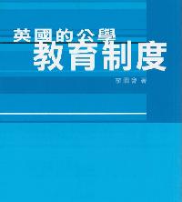 英國的公學教育制度 出版公司:國立編譯館 作者:李園會 類型:人文社會-教育 PDF電子書 繁體中文版