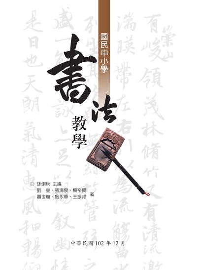國民中小學書法教學 出版公司:國家教育研究院 作者:劉瑩 類型:人文社會-教育 PDF電子書 繁體中文版
