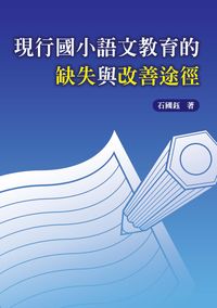現行國小語文教育的缺失與改善途徑 出版公司:秀威資訊科技 作者:石國鈺 類型:人文社會-教育 PDF電子書 繁體中文版