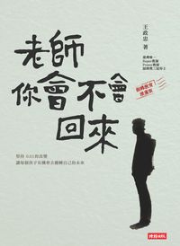 老師, 你會不會回來 出版公司:時報 作者:王政忠 類型:人文社會-教育 EPUB電子書 繁體中文版