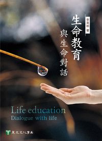 生命教育:與生命對話 出版公司:麗文文化 作者:李英明 類型:人文社會-教育 PDF電子書 繁體中文版