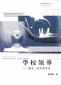 學校領導:願景、領導與管理 出版公司:高雄復文 作者:吳百祿 類型:人文社會-教育 PDF電子書 繁體中文版