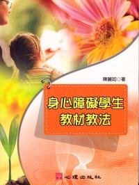 身心障礙學生教材教法 出版公司:心理 作者:陳麗如 類型:人文社會-教育 PDF電子書 繁體中文版