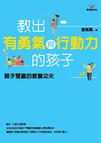 教出有勇氣與行動力的孩子:親子雙贏的教養功夫 出版公司:張老師文化 作者:曾端真 類型:人文社會-教育 PDF電子書 繁體中文版