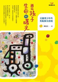 遇見孩子生命的曙光:兒童青少年的焦點解決諮商 出版公司:張老師 作者:陳意 類型:人文社會-教育 PDF電子書 繁體中文版