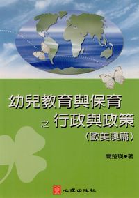 幼兒教育與保育之行政與政策, 歐美澳篇 出版公司:心理 作者:簡楚瑛 類型:人文社會-教育 PDF電子書 繁體中文版
