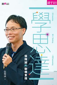 學.思.達:張輝誠的翻轉實踐 出版公司:親子天下 作者:張輝誠 類型:人文社會-教育 PDF電子書 繁體中文版