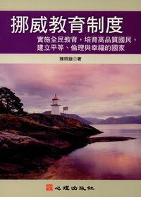 挪威教育制度:實施全民教育,培育高品質國民,建立平等.倫理與幸福的國家 出版公司:心理出版社 作者:陳照雄 類型:人文社會-教育 PDF電子書 繁體中文版