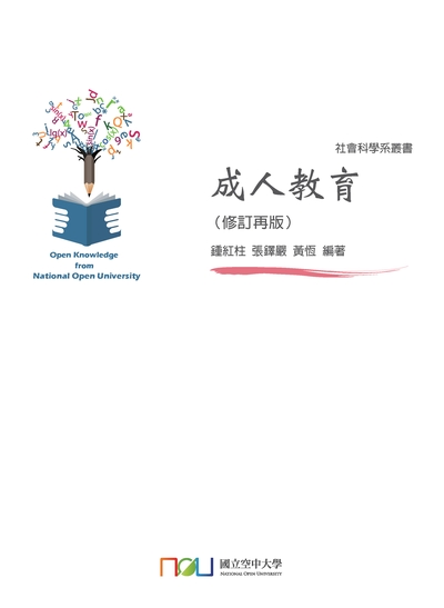成人教育 出版公司:國立空中大學 作者:鍾紅柱、張鐸嚴、黃恆 類型:人文社會-教育 PDF電子書 繁體中文版