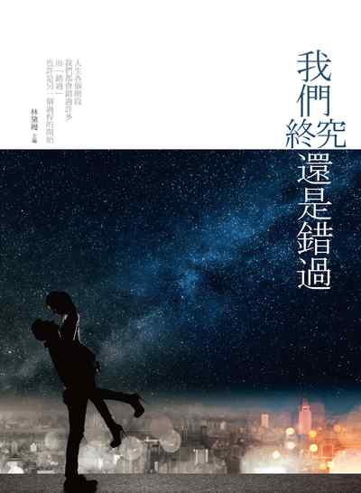 我們終究還是錯過 出版公司:淡江大學出版中心出版紅螞蟻圖書總經銷 作者:林黛嫚 類型:人文社會-教育 PDF電子書 繁體中文版