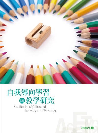 自我導向學習與教學研究 出版公司:白象文化 作者:孫鳳吟 類型:人文社會-教育 EPUB電子書 繁體中文版