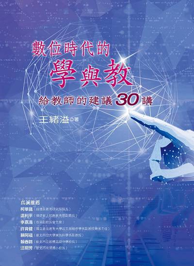 數位時代的學與教:給教師的建議30講 出版公司:幼獅文化 作者:王緒溢 類型:人文社會-教育 PDF電子書 繁體中文版