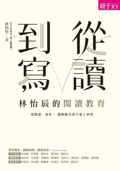 從讀到寫, 林怡辰的閱讀課:用閱讀、寫作, 讓無動力孩子愛上學習 出版公司:親子天下 作者:林怡辰 類型:人文社會-教育 EPUB電子書 繁體中文版