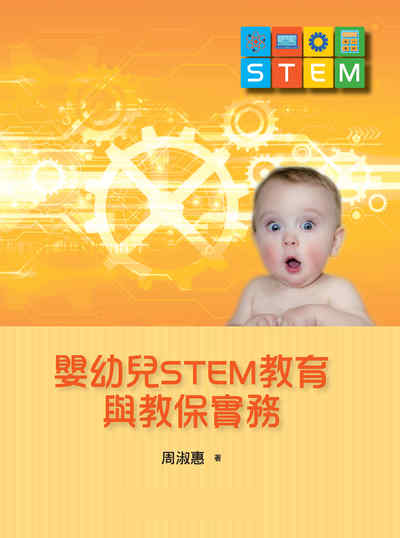 嬰幼兒STEM教育與教保實務 出版公司:心理 作者:周淑惠 類型:人文社會-教育 PDF電子書 繁體中文版