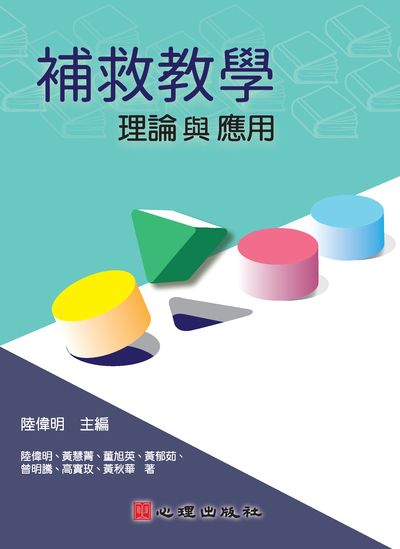 補救教學:理論與應用 出版公司:心理 作者:黃慧菁 類型:人文社會-教育 PDF電子書 繁體中文版