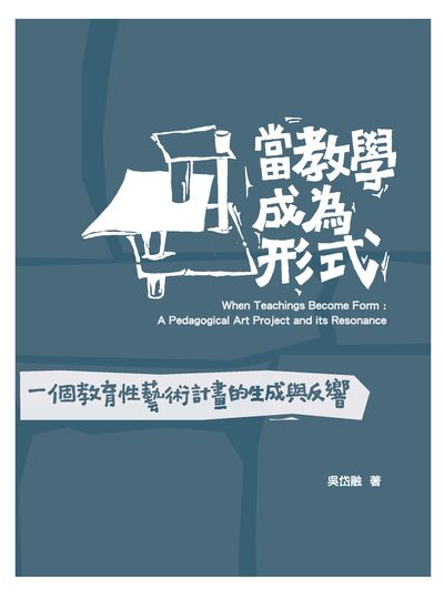 當教學成為形式:一個教育性藝術計畫的生成與反響 出版公司:國立臺北藝術大學 作者:吳岱融 類型:人文社會-教育 PDF電子書 繁體中文版