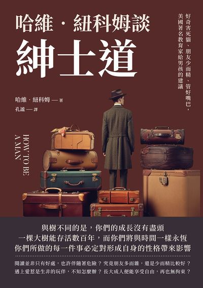 哈維.紐科姆談紳士道:好奇害死貓、朋友少而精、管好嘴巴, 美國著名教育家給男孩的建議 出版公司:崧燁文化 作者:[美]哈維.紐科姆(Harvey Newcomb) 類型:人文社會-教育 EPUB電子書 繁體中文版