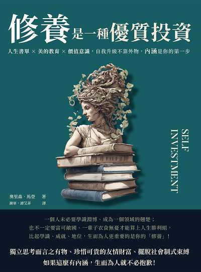 修養是一種優質投資:人生書單×美的教育×價值意識, 自我升級不靠外物, 內涵是你的第一步 出版公司:崧燁文化 作者:[美]奧里森.馬登(Orison Marden) 類型:人文社會-教育 EPUB電子書 繁體中文版