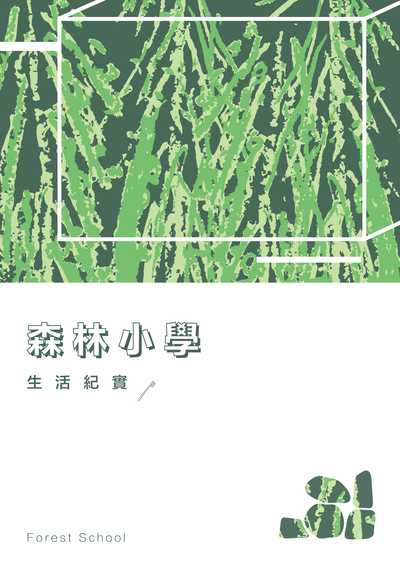 森林小學:生活紀實 出版公司:人本教育文教基金會 作者:森林小學 類型:人文社會-教育 EPUB電子書 繁體中文版