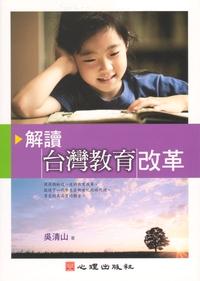 解讀臺灣教育改革 出版公司:心理出版社 作者:吳清山 類型:人文社會-教育 PDF電子書 繁體中文版