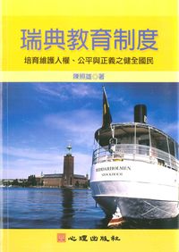 瑞典教育制度:培育維護人權、公平與正義之健全國民 出版公司:心理 作者:陳照雄 類型:人文社會-教育 PDF電子書 繁體中文版