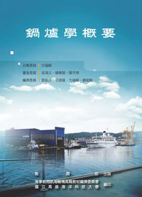 鍋爐學概要 出版公司:教育部 作者:郭振亞撰 類型:人文社會-教育 PDF電子書 繁體中文版