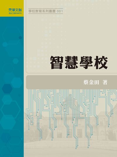 智慧學校 出版公司:元華文創 作者:蔡金田 類型:人文社會-教育 EPUB電子書 繁體中文版