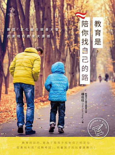 教育是, 陪你找自己的路:歐盟「文化融合親善大使」的奧地利教育大震撼 出版公司:小樹文化 作者:楊佳恬 類型:人文社會-教育 EPUB電子書 繁體中文版