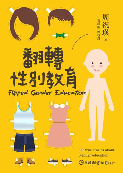 翻轉性別教育 出版公司:巨流圖書 作者:周祝瑛 類型:人文社會-教育 EPUB電子書 繁體中文版