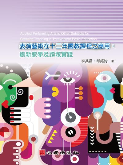 表演藝術在十二年國教課程之應用:創新教學及跨域實踐 出版公司:心理 作者:李其昌、邱鈺鈞 類型:人文社會-教育 PDF電子書 繁體中文版