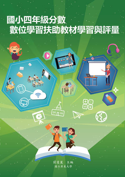 國小四年級分數數位學習扶助教材學習與評量 出版公司:國立屏東大學 作者:劉曼麗、王奎婷、侯淑芬、許嘉凌 類型:人文社會-教育 PDF電子書 繁體中文版