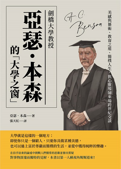 劍橋大學教授亞瑟.本森的「大學之窗」:美感與藝術、教育之道、簡樸人生, 與心靈導師來場跨世紀交談 出版公司:崧燁文化 作者:[英]亞瑟.本森(Arthur Christopher Benson) 類型:人文社會-教育 EPUB電子書 繁體中文版