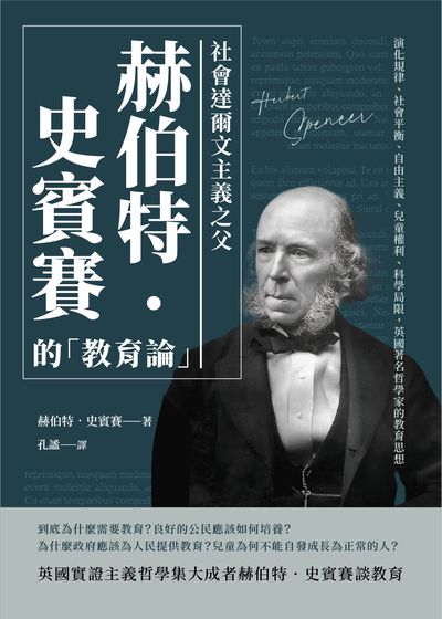 社會達爾文主義之父赫伯特.史賓賽的「教育論」:演化規律、社會平衡、自由主義、兒童權利、科學局限, 英國著名哲學家的教育思想 出版公司:崧燁文化 作者:[英]赫伯特.史賓賽(Herbert Spencer) 類型:人文社會-教育 EPUB電子書 繁體中文版