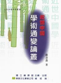 近世中國學術通變論叢 出版公司:華泰文化 作者:嚴壽澂 類型:人文社會-教育 PDF電子書 繁體中文版