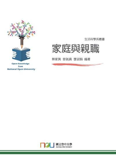 家庭與親職 出版公司:國立空中大學 作者:林家興、曾端真、李淑娟 類型:人文社會-教育 PDF電子書 繁體中文版