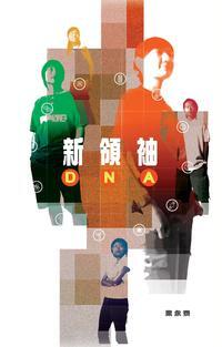 新領袖DNA 出版公司:突破出版社 作者:梁永泰 類型:人文社會-教育 PDF電子書 繁體中文版