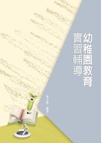 幼稚園教育實習輔導 出版公司:秀威資訊科技 作者:黃樹 類型:人文社會-教育 PDF電子書 繁體中文版