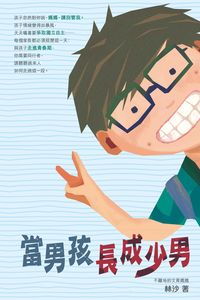 當男孩長成少男 出版公司:突破出版社 作者:林沙 類型:人文社會-教育 PDF電子書 繁體中文版