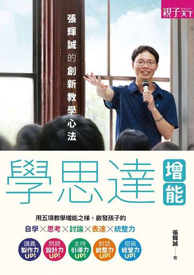 學思達增能:張輝誠的創新教學心法 出版公司:親子天下 作者:張輝誠 類型:人文社會-教育 EPUB電子書 繁體中文版