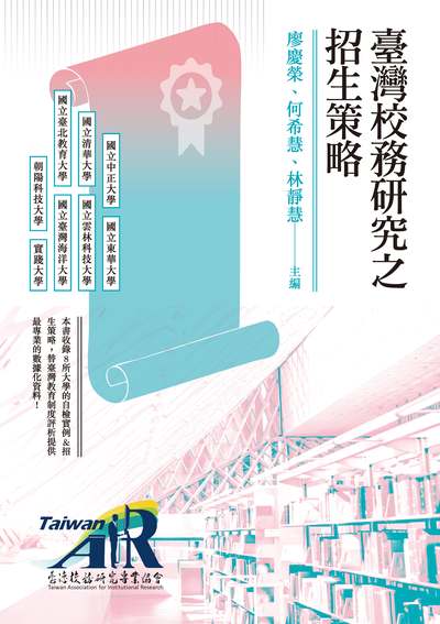 臺灣校務研究之招生策略 出版公司:秀威資訊科技 作者:廖慶榮、何希慧、林靜慧 類型:人文社會-教育 PDF電子書 繁體中文版