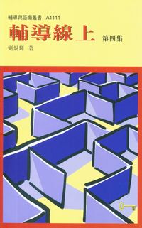 輔導線上. 第四集 出版公司:天馬文化 作者:劉焜輝 類型:人文社會-教育 PDF電子書 繁體中文版